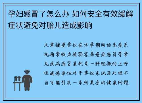 孕妇感冒了怎么办 如何安全有效缓解症状避免对胎儿造成影响