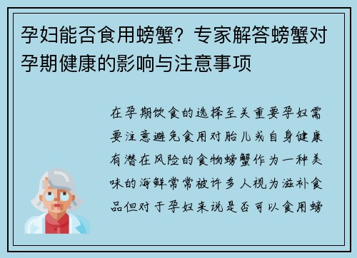 孕妇能否食用螃蟹？专家解答螃蟹对孕期健康的影响与注意事项