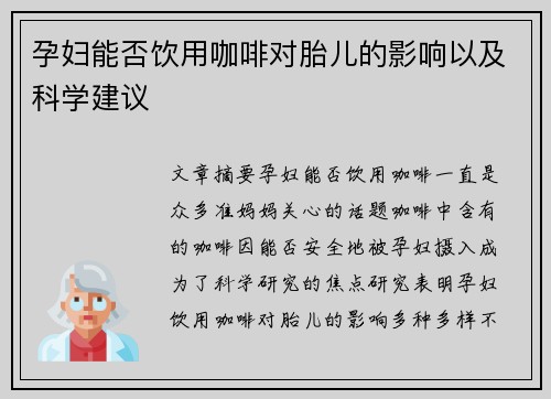 孕妇能否饮用咖啡对胎儿的影响以及科学建议