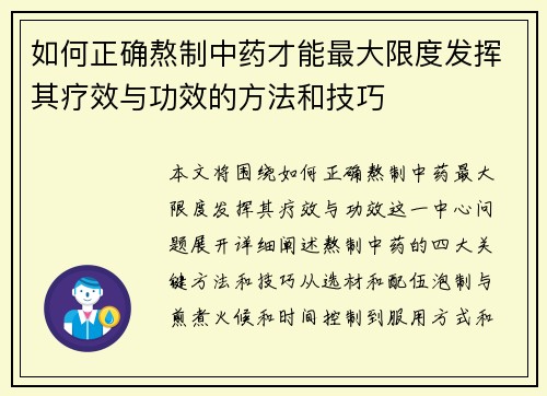 如何正确熬制中药才能最大限度发挥其疗效与功效的方法和技巧