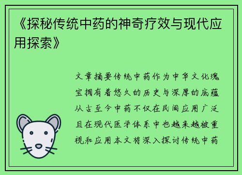 《探秘传统中药的神奇疗效与现代应用探索》