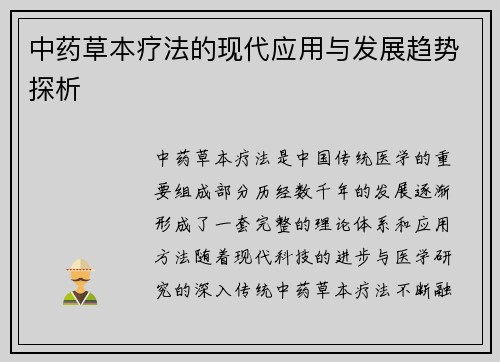 中药草本疗法的现代应用与发展趋势探析