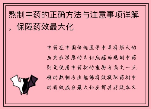 熬制中药的正确方法与注意事项详解，保障药效最大化