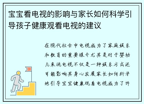 宝宝看电视的影响与家长如何科学引导孩子健康观看电视的建议