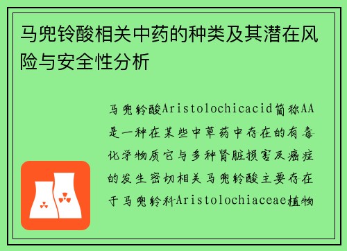 马兜铃酸相关中药的种类及其潜在风险与安全性分析