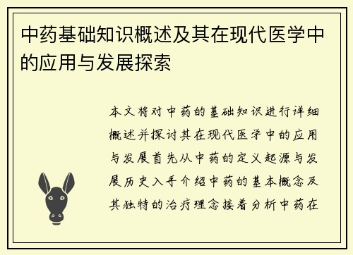 中药基础知识概述及其在现代医学中的应用与发展探索
