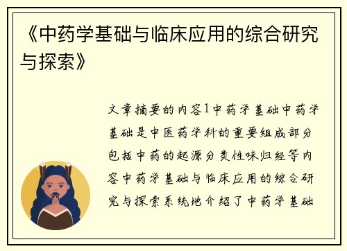 《中药学基础与临床应用的综合研究与探索》