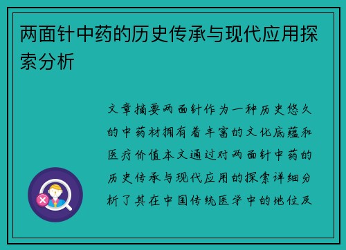 两面针中药的历史传承与现代应用探索分析