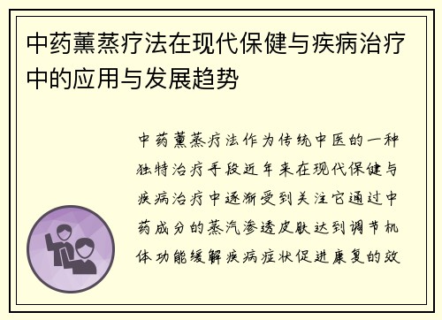 中药薰蒸疗法在现代保健与疾病治疗中的应用与发展趋势