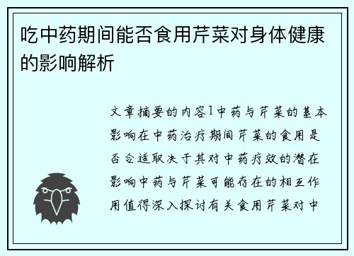 吃中药期间能否食用芹菜对身体健康的影响解析