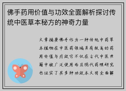 佛手药用价值与功效全面解析探讨传统中医草本秘方的神奇力量