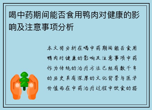 喝中药期间能否食用鸭肉对健康的影响及注意事项分析