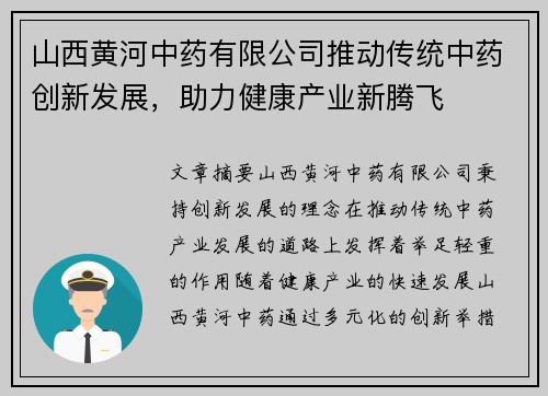 山西黄河中药有限公司推动传统中药创新发展，助力健康产业新腾飞