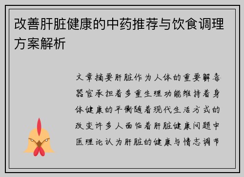改善肝脏健康的中药推荐与饮食调理方案解析