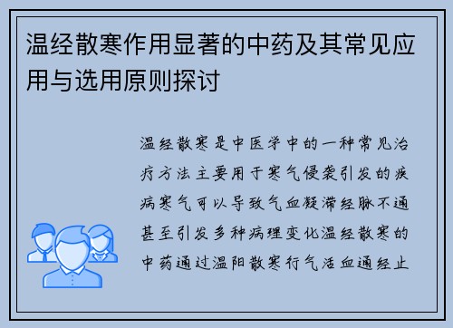 温经散寒作用显著的中药及其常见应用与选用原则探讨