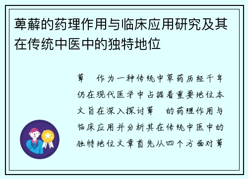 萆薢的药理作用与临床应用研究及其在传统中医中的独特地位