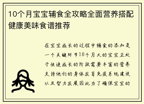 10个月宝宝辅食全攻略全面营养搭配健康美味食谱推荐