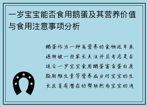 一岁宝宝能否食用鹅蛋及其营养价值与食用注意事项分析