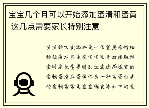 宝宝几个月可以开始添加蛋清和蛋黄 这几点需要家长特别注意