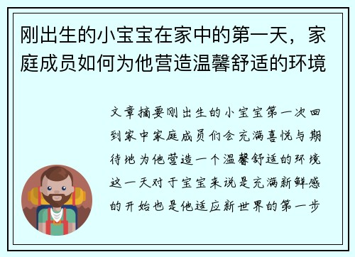 刚出生的小宝宝在家中的第一天，家庭成员如何为他营造温馨舒适的环境
