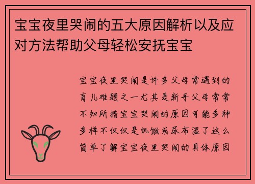宝宝夜里哭闹的五大原因解析以及应对方法帮助父母轻松安抚宝宝
