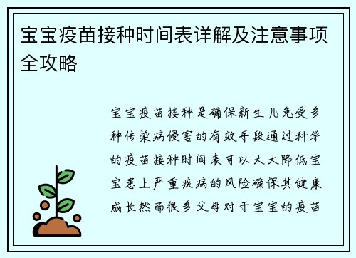 宝宝疫苗接种时间表详解及注意事项全攻略