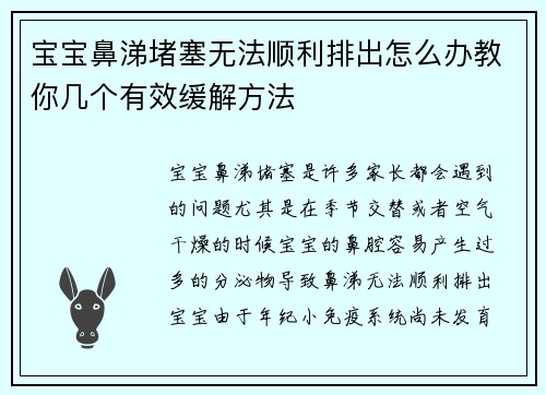 宝宝鼻涕堵塞无法顺利排出怎么办教你几个有效缓解方法