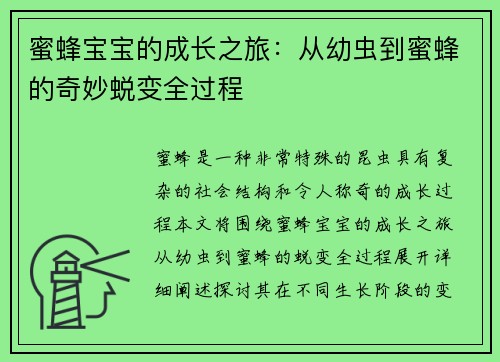 蜜蜂宝宝的成长之旅：从幼虫到蜜蜂的奇妙蜕变全过程