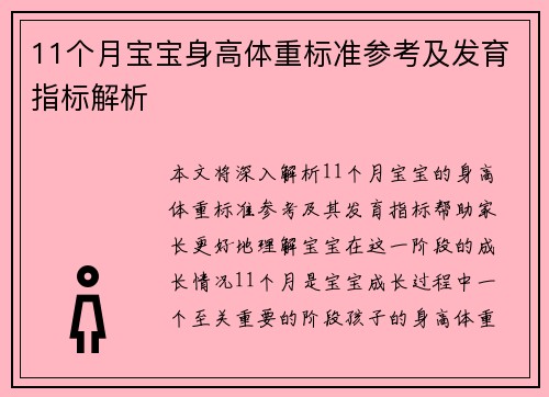 11个月宝宝身高体重标准参考及发育指标解析