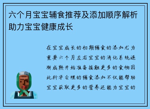 六个月宝宝辅食推荐及添加顺序解析助力宝宝健康成长