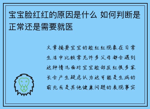 宝宝脸红红的原因是什么 如何判断是正常还是需要就医