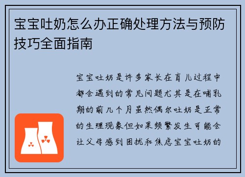 宝宝吐奶怎么办正确处理方法与预防技巧全面指南