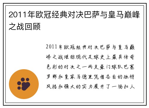 2011年欧冠经典对决巴萨与皇马巅峰之战回顾