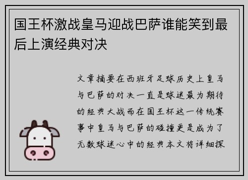 国王杯激战皇马迎战巴萨谁能笑到最后上演经典对决