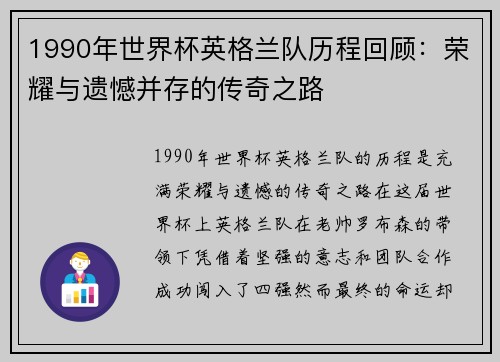 1990年世界杯英格兰队历程回顾：荣耀与遗憾并存的传奇之路