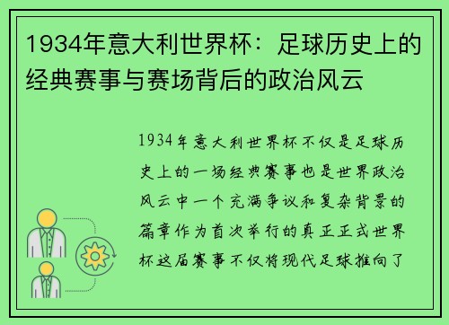 1934年意大利世界杯：足球历史上的经典赛事与赛场背后的政治风云