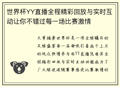 世界杯YY直播全程精彩回放与实时互动让你不错过每一场比赛激情